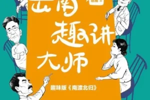 岳南趣讲大师：182个民国故事，轻松读懂大师风骨与时代温度