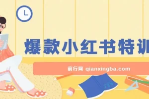 2023小红书爆款课：10倍提升阅读量，系统化运营实战教程