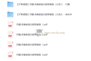 约翰·汤普森现代钢琴教程 大汤1-2视频精讲+1-5册PDF全套
