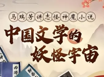 中国妖怪宇宙深度解读，马瑞芳聊斋神魔文学课