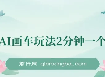 AI画车新玩法，零基础2分钟出图，单日收益200+实操课程