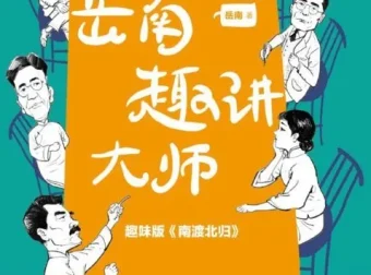岳南趣讲大师：182个民国故事，轻松读懂大师风骨与时代温度