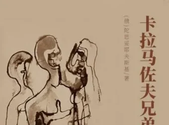 世界文学经典名著《卡拉马佐夫兄弟》有声书全149集 陀思妥耶夫斯基巅峰之作
