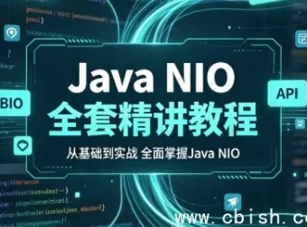 Java NIO网络编程精讲：BIO/NIO/AIO原理对比与NIO核心API源码深度解析