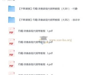 约翰·汤普森现代钢琴教程 大汤1-2视频精讲+1-5册PDF全套