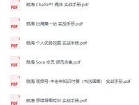 生财有术大航海24部实战手册合集（PDF电子书）
