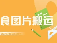 美食图片搬运冷门玩法，单号日入1000+，AI辅助操作适合新手批量复制