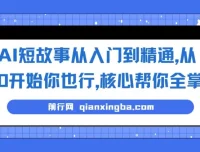 AI短故事写作全流程实战课，零基础也能独立完成作品变现