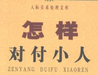 怎样对付小人：洞察人性弱点，掌握自保智慧