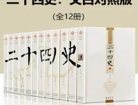 二十四史文白对照版全12册 原文白话逐篇精译 轻松通读中华五千年正史