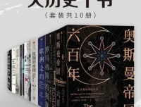 中信十年经典·大历史十书（套装共10册）电子书合集