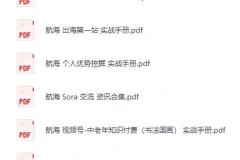 生财有术大航海24部实战手册合集（PDF电子书）