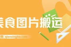 美食图片搬运冷门玩法，单号日入1000+，AI辅助操作适合新手批量复制