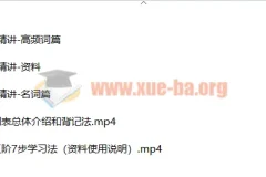 北大军哥道尔奇词表精讲 完结版