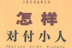 怎样对付小人：洞察人性弱点，掌握自保智慧