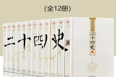 二十四史文白对照版全12册 原文白话逐篇精译 轻松通读中华五千年正史