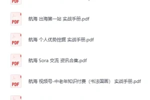 生财有术大航海24部实战手册合集（PDF电子书）