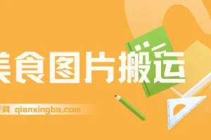 美食图片搬运冷门玩法，单号日入1000+，AI辅助操作适合新手批量复制