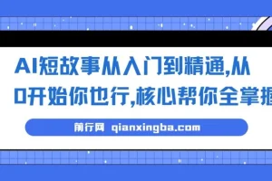 AI短故事写作全流程实战课，零基础也能独立完成作品变现