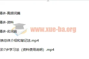 北大军哥道尔奇词表精讲 完结版