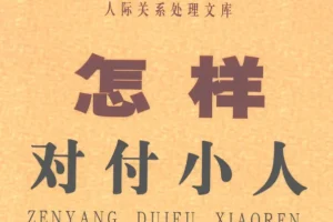 怎样对付小人：洞察人性弱点，掌握自保智慧