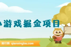 小游戏掘金项目：手机零撸副业新玩法，轻松日入50-80米