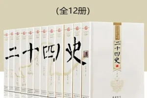 二十四史文白对照版全12册 原文白话逐篇精译 轻松通读中华五千年正史