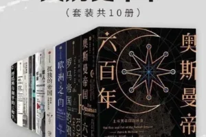 中信十年经典·大历史十书（套装共10册）电子书合集