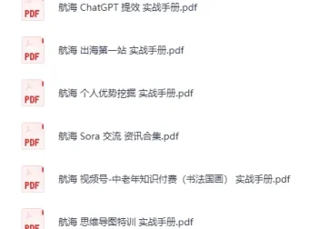 生财有术大航海24部实战手册合集（PDF电子书）