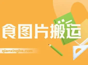 美食图片搬运冷门玩法，单号日入1000+，AI辅助操作适合新手批量复制