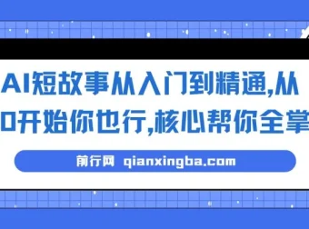AI短故事写作全流程实战课，零基础也能独立完成作品变现