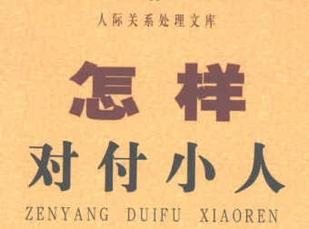 怎样对付小人：洞察人性弱点，掌握自保智慧