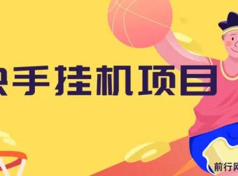 快手挂机项目实操教程，10天稳定收益600+，零基础可上手