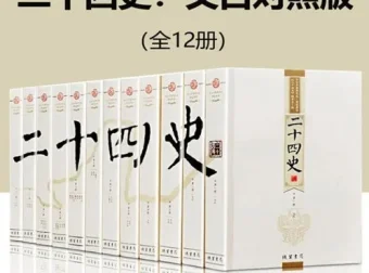 二十四史文白对照版全12册 原文白话逐篇精译 轻松通读中华五千年正史