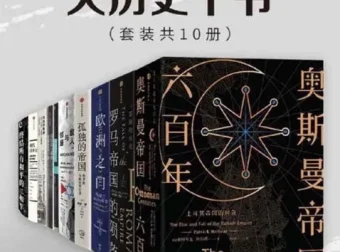 中信十年经典·大历史十书（套装共10册）电子书合集