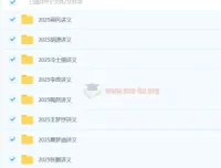 2025高三高考电子讲义合集｜九科名师一轮复习资料汇总