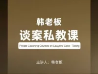 韩老板谈案私教课：律师成交率提升实战训练营