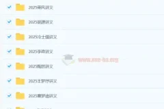 2025高三高考电子讲义合集｜九科名师一轮复习资料汇总