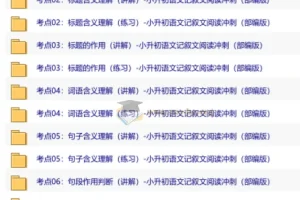 小升初语文记叙文阅读冲刺：12大考点导学精讲+配套课件