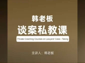 韩老板谈案私教课：律师成交率提升实战训练营