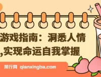 社会游戏指南：洞悉人情世故，实现命运自我掌握