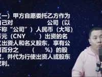 股权代持协议实战解析：杨平法律课