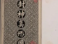 封神真形图：清代墨绘封神人物图谱PDF
