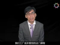 25节成本管控实战课：系统理论+车间落地，助力企业降本增效