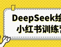 DeepSeek绘画小红书训练营：AI绘画变现与账号运营全流程实战课