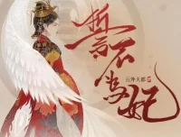 广播剧《誓不为妃》全55集 穿越宫斗有声剧