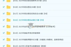 2025省考冲刺资料包：模拟卷+押题预测+时政热点全收录