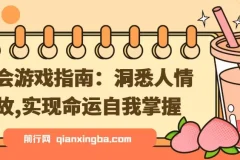 社会游戏指南：洞悉人情世故，实现命运自我掌握