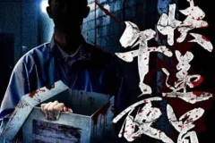 有声小说《午夜快递员》都市异能午夜鬼故事 坡驴演播182集全