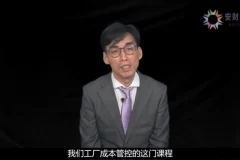 25节成本管控实战课：系统理论+车间落地，助力企业降本增效